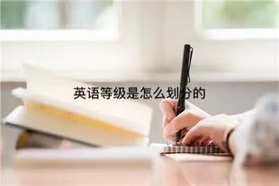 Ӣ�Z(y��)����(j��)��ʲôˮƽ����ʲô��Ӣ�Z(y��)����(j��)��Ҫ�᣿��ʲô�ã�