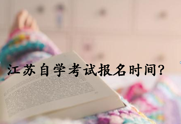 2020年江蘇省自學(xué)考試報(bào)名時(shí)間安排?江蘇自學(xué)考試難嗎有哪些專(zhuān)業(yè)?