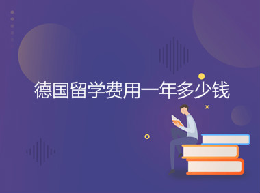 德國(guó)留學(xué)怎么樣申請(qǐng)條件有哪些?費(fèi)用一年多少錢(qián)貴嗎有哪些優(yōu)勢(shì)?