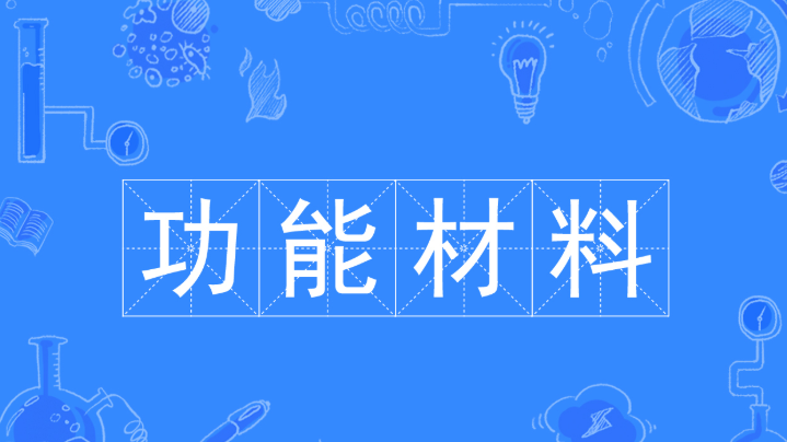 功能材料專業怎么樣?好就業嗎?開設功能材料專業的院校有哪些?