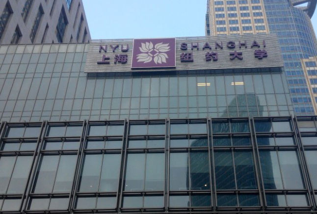 上海紐約大學(xué)怎么樣屬于幾本?難考嗎?錄取條件是什么?
