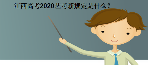 江西2020藝考新規(guī)定是什么?藝考有哪些項(xiàng)目普通家庭適合藝考嗎