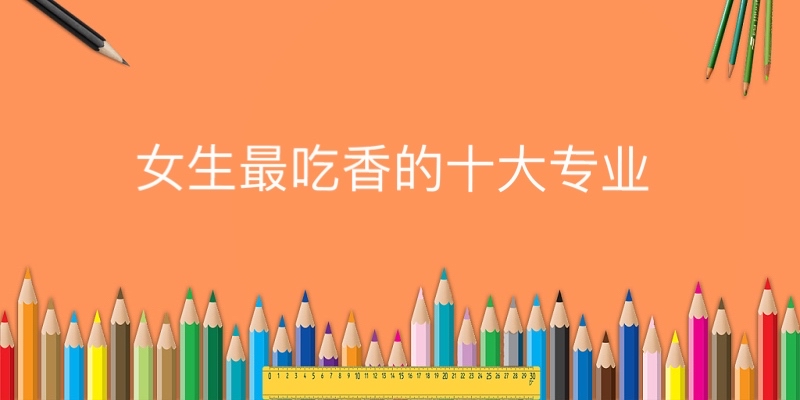 Ů��������ʮ�󌣘I����Щ�����Ŀƣ����ƣ����а�