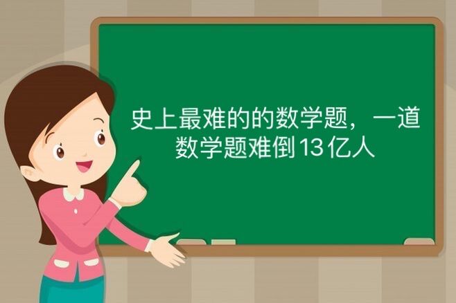 史上最難的數學題,一道數學題難倒13億人(附答案)