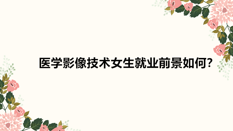 �t(y��)�W(xu��)Ӱ���g(sh��)Ů���͘I(y��)ǰ����Σ��t(y��)�W(xu��)Ӱ���g(sh��)Ů���͘I(y��)���Y�߆�