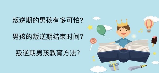 叛逆期的男孩有多可怕?男孩的叛逆期結束時間?叛逆期男孩教育方法