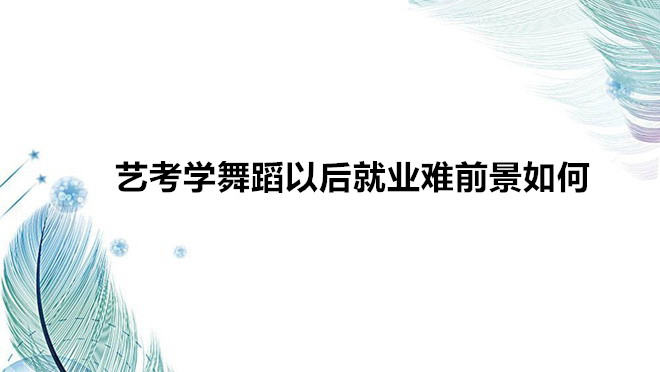 ˇ���W(xu��)�赸��Ҫʲô�l��Ҫ��ˇ���W(xu��)�赸�Ժ�͘I(y��)�yǰ�����