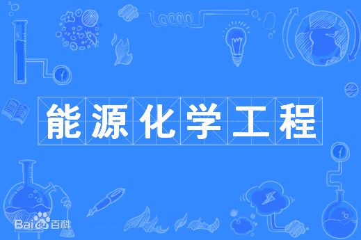 能源化學(xué)工程專業(yè)是干什么的就業(yè)前景如何?專業(yè)大學(xué)最新排名2023