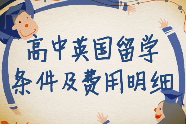 高中英國留學條件及費用明細,怎樣才能申請英國高中留學