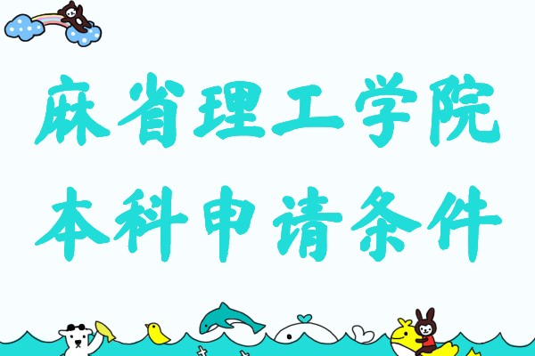 麻省理工學(xué)院本科申請條件及費(fèi)用分析,怎么才能上麻省理工學(xué)院