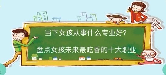 ��(d��ng)��Ů���ӏ���ʲô�I(y��)���^�ã��P�cŮ��δ��������ʮ���I(y��)