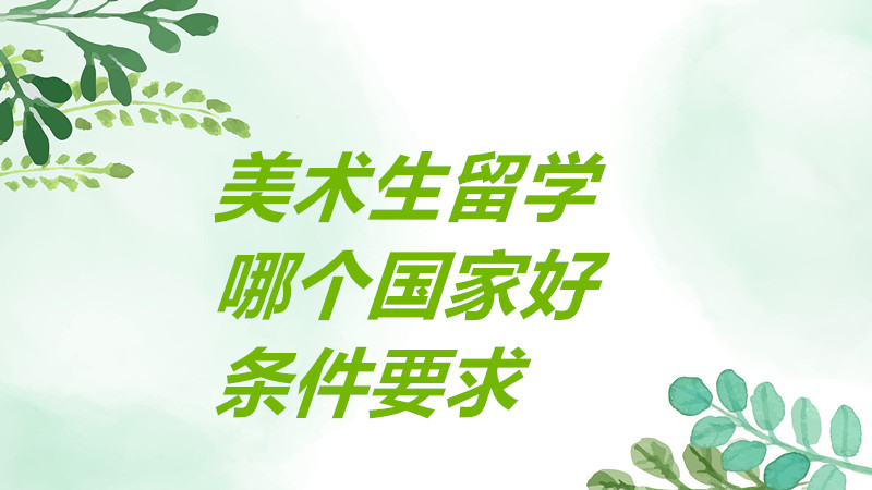 ���g(sh��)����W(xu��)ȥ�Ă����ұ��^�ã����g(sh��)����W(xu��)����ЩҪ��l��һ�[