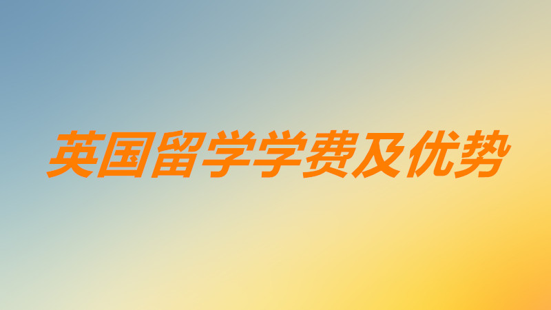 英國留學(xué)一年的費(fèi)用大概需要多少?英國留學(xué)的優(yōu)點(diǎn)及優(yōu)勢有哪些?
