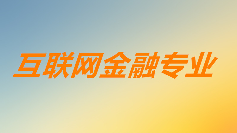 互聯網金融工作好找嗎前景如何?互聯網金融專業主要學什么內容