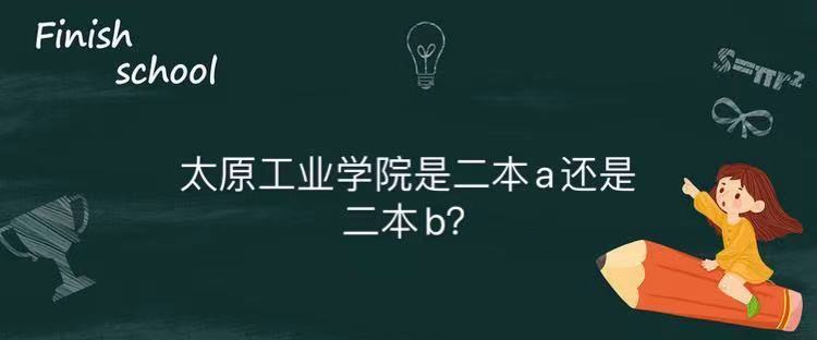 太原工業(yè)學(xué)院是二本a還是b王牌專業(yè)是什么?就業(yè)率高嗎2023分?jǐn)?shù)線
