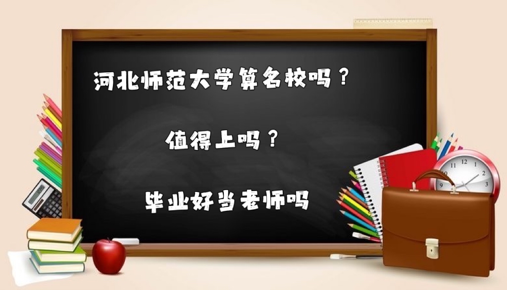 1641979368137938.jpg 河北師范大學(xué)算名校嗎?值得上嗎?就業(yè)好難?畢業(yè)好當(dāng)老師嗎