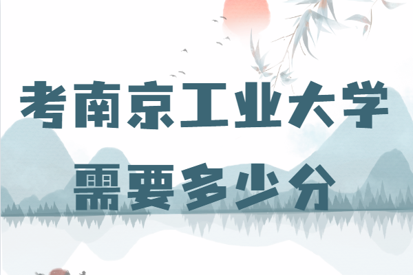 1642056697781457.png 南京工業(yè)大學(xué)錄取分數(shù)線2021,考南京工業(yè)大學(xué)需要多少分