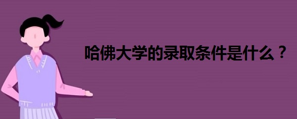 1642145980236459.jpg 哈佛大學的錄取條件是什么?哈佛大學錄取分數線2021