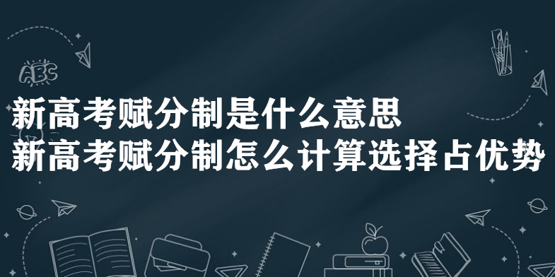 1645691526326869.png 新高考賦分制是什么意思 新高考賦分制怎么計算選擇占優勢