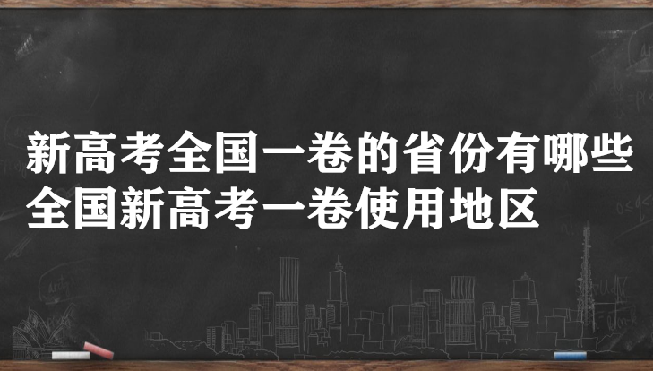 1645691778474726.png 新高考全國一卷的省份有哪些 全國新高考一卷使用地區