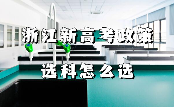 1645775058110763.jpg 浙江新高考政策選科怎么選,浙江新高考七選三哪個組合好