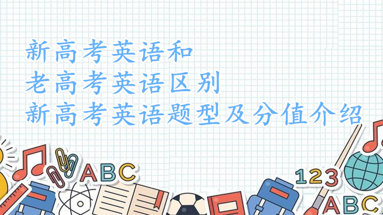 1645777451232715.jpg 新高考英語和老高考英語有什么區別,新高考英語題型及分值介紹