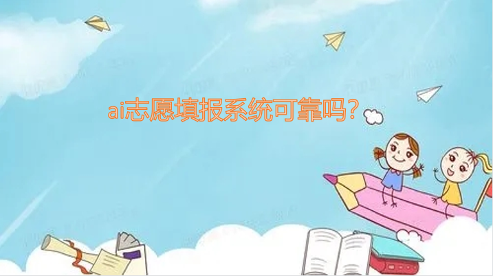 1646727356121728.png ai志愿填報系統可靠嗎?ai志愿填報系統是什么怎么樣