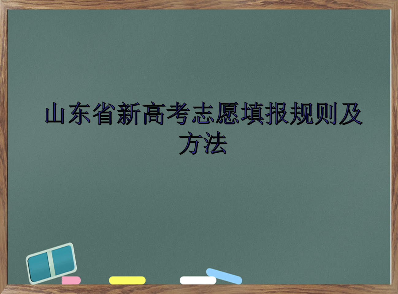 1646817261307419.png 山東省新高考志愿填報規則及方法