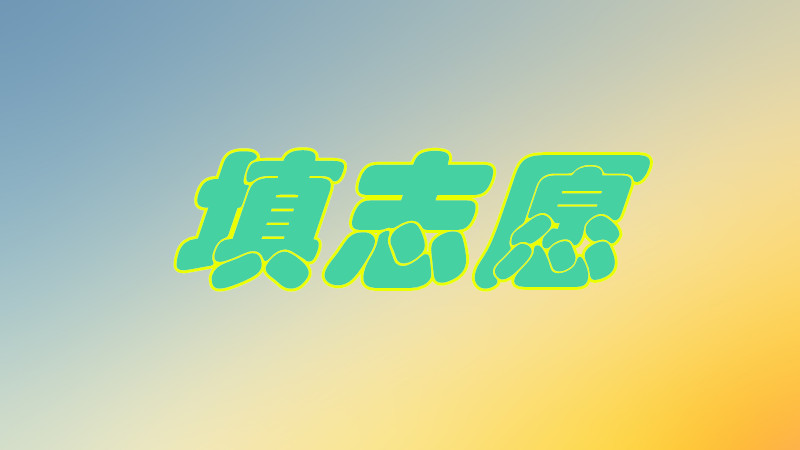 ��־Ը��ʲô��˼Ҫ�،WУ�����־Ը�_������ô���