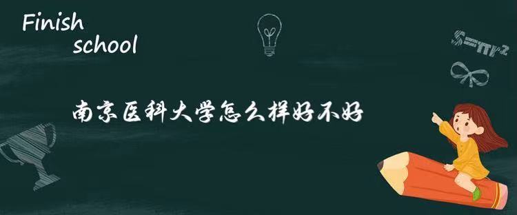 1646837755464915.jpg 南京醫(yī)科大學(xué)怎么樣好不好?(附重點(diǎn)學(xué)科、什么檔次、網(wǎng)友評(píng)價(jià))