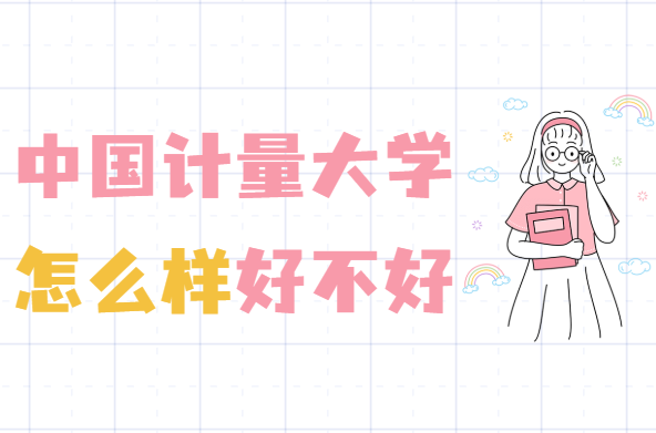 1647333402724267.png 中國計量大學怎么樣好不好(什么檔次、全國排名、網友評價)