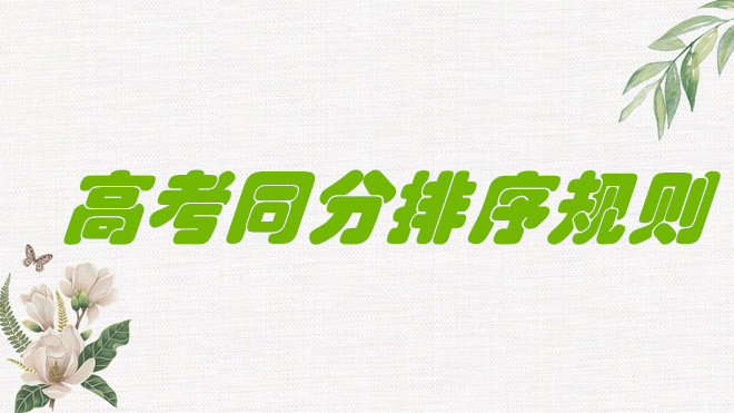 1648031746990763.jpg 高考分?jǐn)?shù)相同位次怎么排名的?高考同分排序規(guī)則是什么?