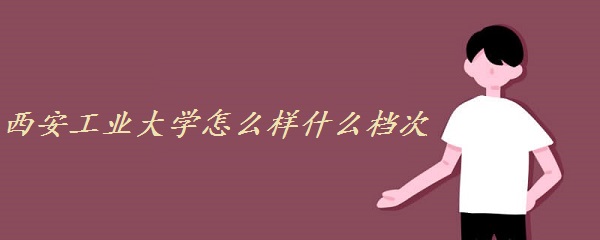 1648195171204487.jpg 西安工業大學怎么樣好嗎什么檔次(全國排名、學科評估、網友評價
