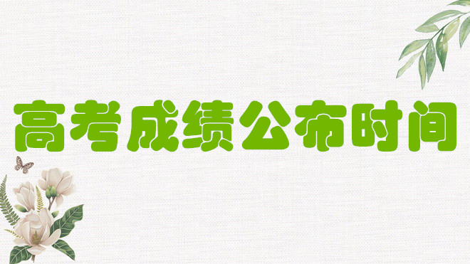 1648804352102196.jpg 高考成績(jī)一般什么時(shí)候出來?2024全國(guó)高考成績(jī)公布時(shí)間一覽表