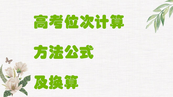 1648812477413707.jpg 高考位次計算方法公式是什么?高考一分一段表如何換算位次?
