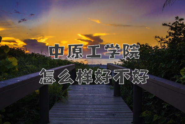 1649406843103749.png 中原工學院怎么樣好不好?(什么檔次、院校口碑、全國排名)