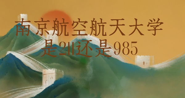1651220999804177.jpg 南京航空航天大學是211還是985?(是211)