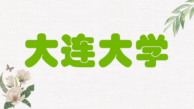 1651223906673877.jpg 大連大學是一本還是二本,是985還是211學校?到底怎么樣?