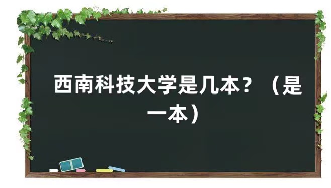 1651818930748322.jpg 西南科技大學是幾本?(是一本)