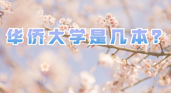 1651821149118931.jpg 華僑大學是幾本?(是一本)