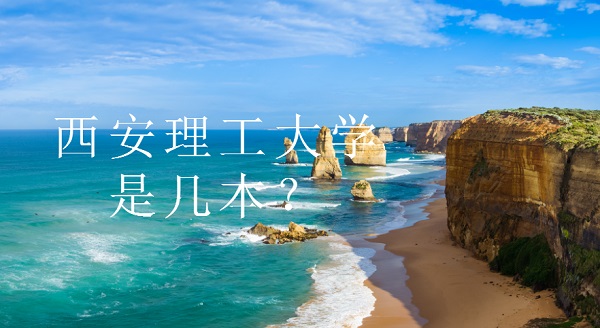 1651825586103547.jpg 西安理工大學(xué)是幾本院校?(是一本)