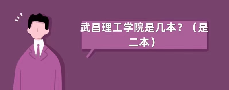 1651909812994120.jpg 武昌理工學(xué)院是幾本?(是二本)