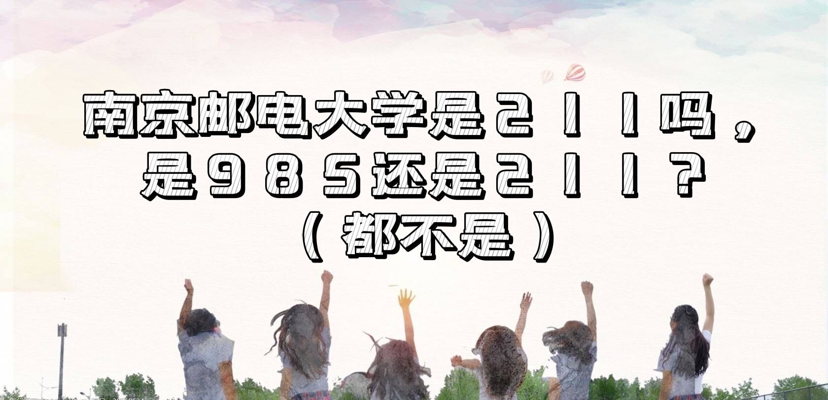1651912003643325.jpg 南京郵電大學是211嗎,是985還是211?(都不是)