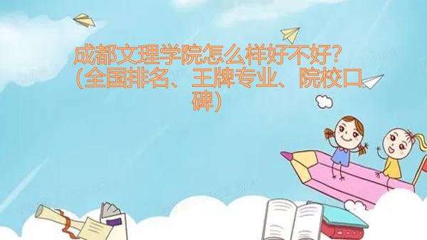 1652429902101537.png 成都文理學院怎么樣好不好?(全國排名、王牌專業、院校口碑)