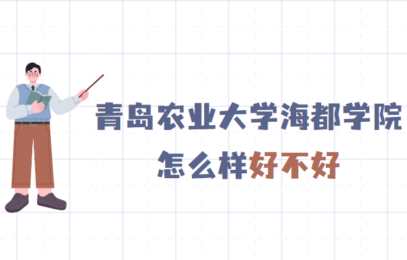 1652690224139982.png 青島農業大學海都學院怎么樣好不好(什么檔次、全國排名、校友評