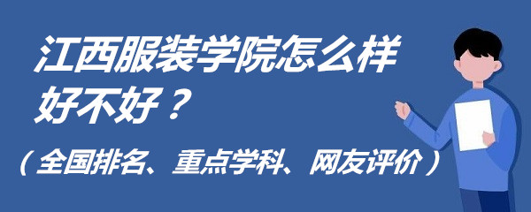 1653557898129082.jpg 江西服裝學(xué)院怎么樣好不好?(全國(guó)排名、重點(diǎn)學(xué)科、網(wǎng)友評(píng)價(jià))