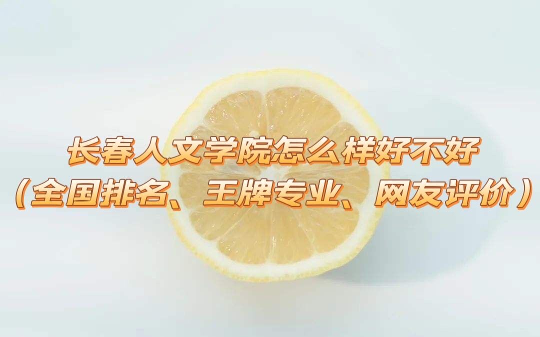 1654055305129138.jpg 長春人文學院怎么樣好不好(全國排名、王牌專業、網友評價)