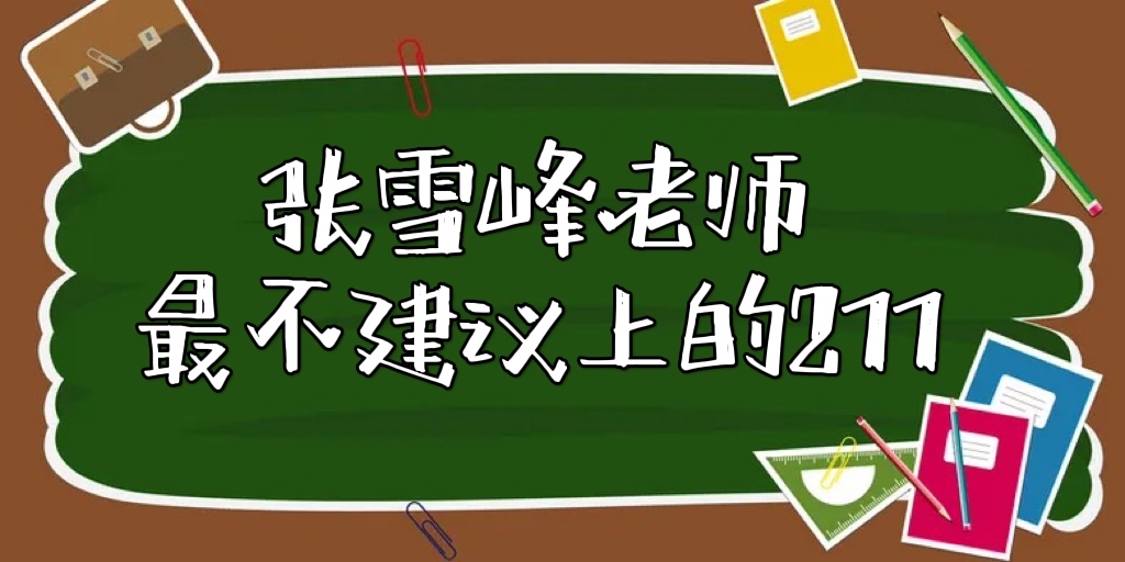 1654920462107996.jpg 張雪峰最不建議上的211 :附211里最差的30所大學(xué)(2024參考)