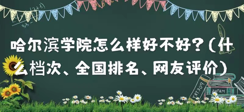 1659601822313357.jpg 哈爾濱學(xué)院怎么樣好不好?(什么檔次、全國排名、網(wǎng)友評價)