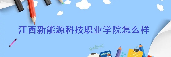 1661759062846645.jpg 江西新能源科技職業(yè)學(xué)院怎么樣(全國(guó)排名、重點(diǎn)專業(yè)、網(wǎng)友評(píng)價(jià))